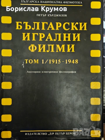 Български игрални филми - Том 1