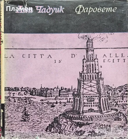 Фаровете Лий Чадуик 