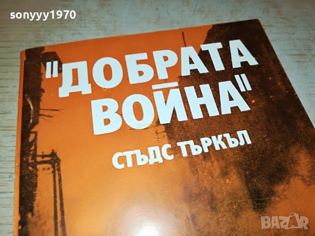 ДОБРАТА ВОЙНА-КНИГА 2202231917, снимка 2 - Други - 39769797