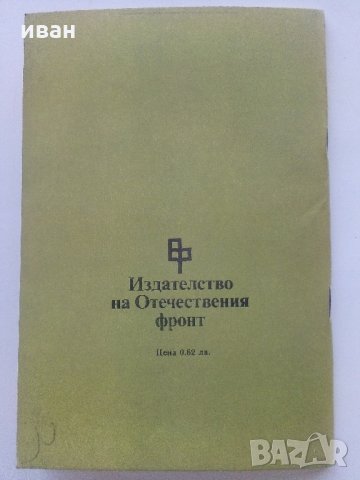 Васил Друмев - Ботевият Четник - Й.Стефанов - 1981 г., снимка 9 - Българска литература - 35763229