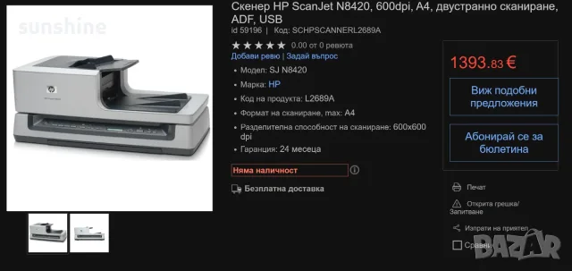 Професионален Скенер HP ScanJet N8420, 600dpi, A4, двустранно сканиране, ADF, USB, снимка 18 - Принтери, копири, скенери - 56247370