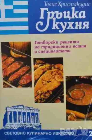 Гръцка кухня
