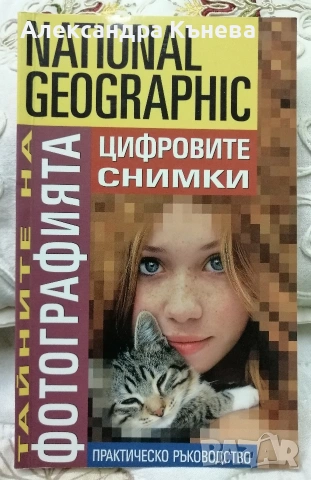 National Geographic: Тайните на фотографията - Цифровите снимки, практическо ръководство