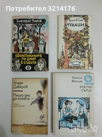 Шампионите ги бият в събота - Божидар Томов