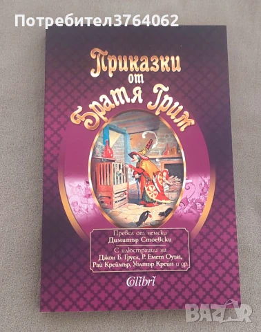 Приказки от Братя Грим, снимка 2 - Детски книжки - 46607846