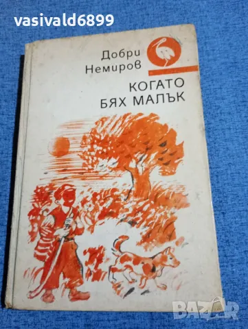 Добри Немиров - Когато бях малък 