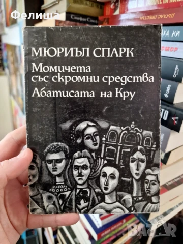 Момичета със скромни средства; Абатисата на Кру - Мюриъл Спарк, снимка 1