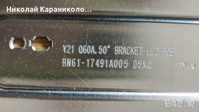 Продавам Power-BN44-01100G,Main-BN41-03114A,Лед-BN61-17491A005 от тв SAMSUNG QE50Q67CAU, снимка 11 - Телевизори - 53847683