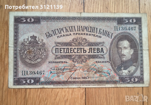 Продавам банкнота 50 лева 1925 г.