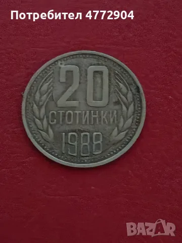 20 СТОТИНКИ 1988 СПУКАНА МАТРИЦА, снимка 2 - Нумизматика и бонистика - 56218919