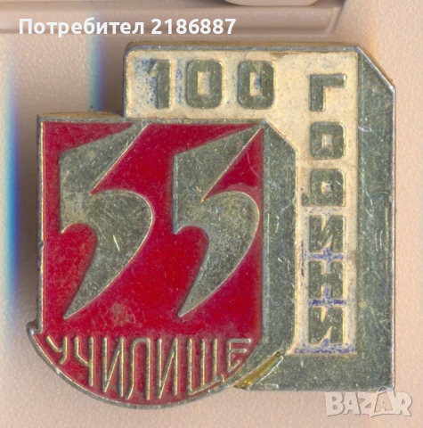 100 години 55 училище, снимка 1