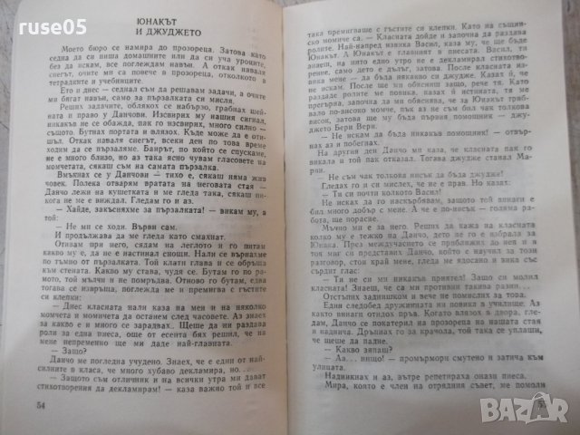 Книга "Опасна възраст - Богдан Митов" - 108 стр., снимка 4 - Детски книжки - 40521697