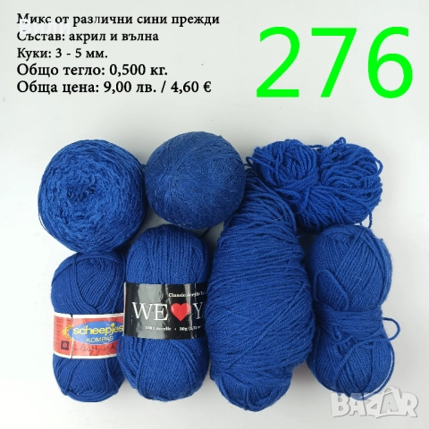 Евтини прежди в малки количества - нови и остатъци , снимка 10 - Други - 52042465