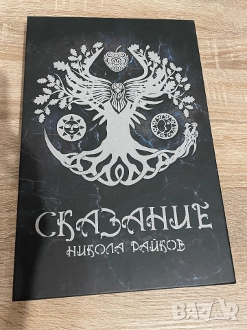 НОВА! Сказание - настолна игра