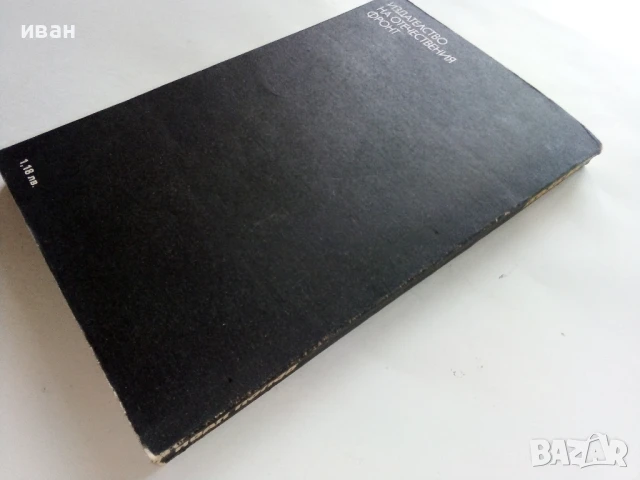 Възелът - Иван Попов - 1988г., снимка 4 - Българска литература - 50999478