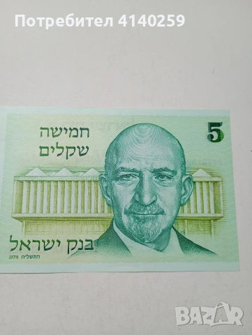 ИЗРАЕЛ БАНКНОТА 5 ШАКЕЛА 1978 Г , снимка 2 - Нумизматика и бонистика - 53003990