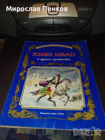 Приказки, снимка 2 - Детски книжки - 53701350