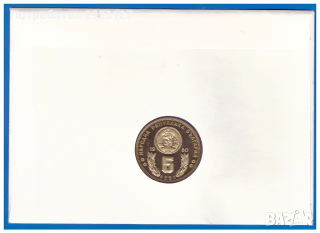 5 ЛЕВА 1980 ГОДИНА ❗️МАТ/ГЛАНЦ❗️ В НУМИЗМАТИЧЕН ПЛИК (Numisbrief), снимка 5 - Нумизматика и бонистика - 47329745