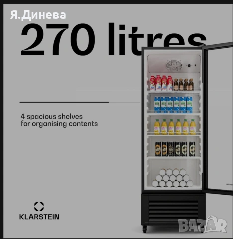 Хладилна витрина Klarstein 270L, снимка 2 - Витрини - 53598360