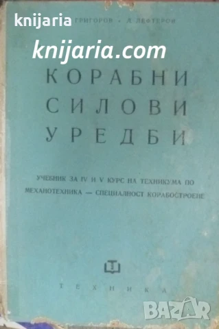 Корабни силови уредби