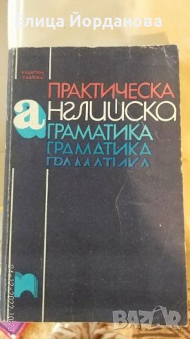 практическа английска граматика, снимка 1 - Чуждоезиково обучение, речници - 38897468