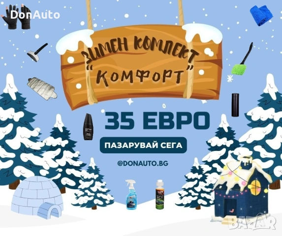 Зимен комплект “Комфорт”