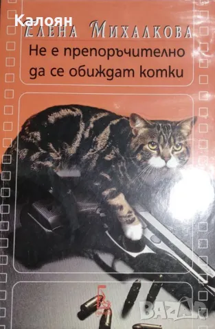 Елена Михалкова - Не е препоръчително да се обиждат котки (2018)