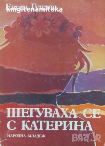 Шегуваха се с Катерина - Евген Гуцало, снимка 1 - Художествена литература - 35857663