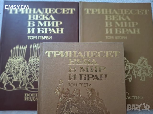 Тринадесет века в мир и бран, комплект 3 тома , снимка 1