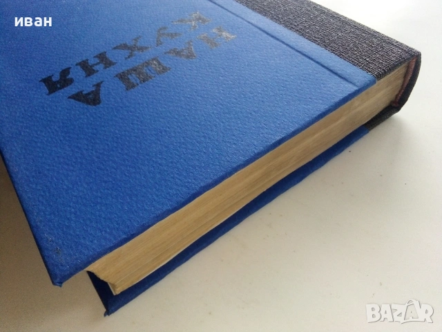 Наша кухня - И.Найденов,С.Чортанова - 1974г., снимка 12 - Енциклопедии, справочници - 53245533