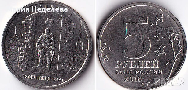 Монети 5 рубли - ч4 вида, снимка 8 - Нумизматика и бонистика - 51383485