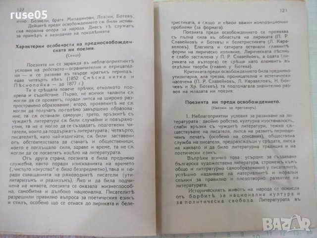 Книга "Българска литература-томъ I - Еню Николовъ" - 248стр., снимка 4 - Специализирана литература - 41837904