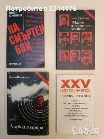 Реквием за червените кметове - Боян Кастелов