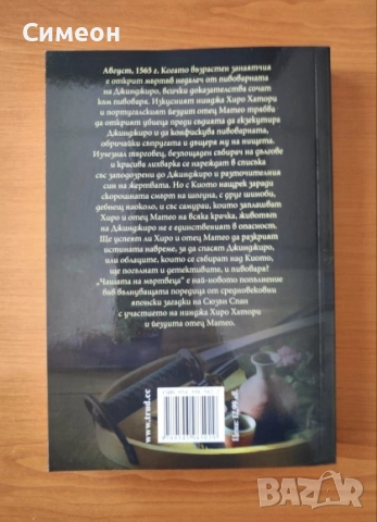 Чашата на мъртвеца - Сюзан Спан   , снимка 3 - Художествена литература - 52267484