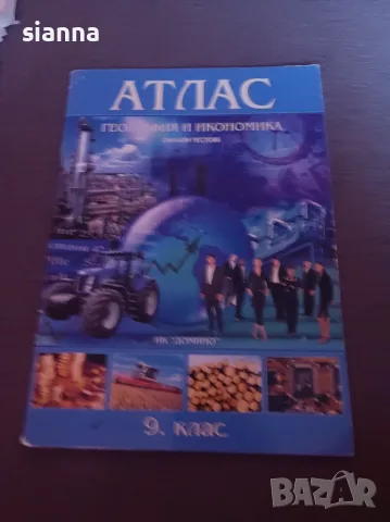 Атлас по география и икономика 10клас