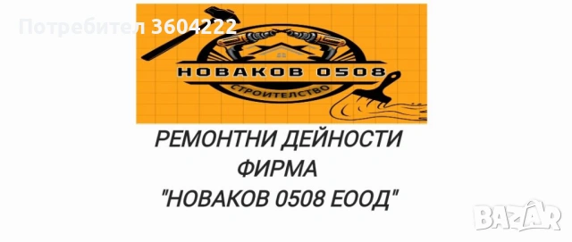 Ремонтни Дейности от фирма НОВАКОВ 0508 ЕООД, снимка 2 - Ремонти на апартаменти - 53057185