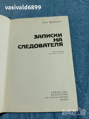 Лев Шейнин - Записки на следователя , снимка 4 - Художествена литература - 56231101