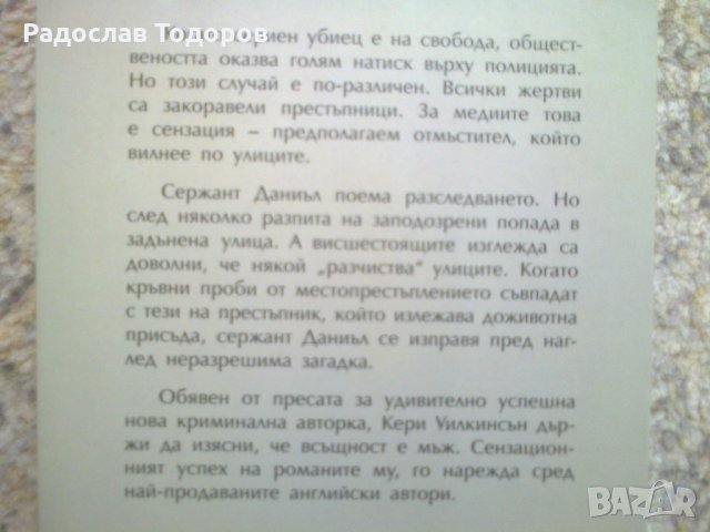 Кери Уилкинсън - Наказателен патрул, снимка 3 - Художествена литература - 34689464