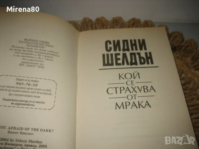 Сидни Шелдън - Кой се страхува от мрака ?, снимка 3 - Художествена литература - 48002926