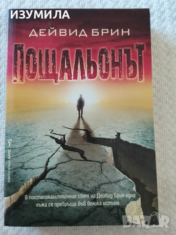 Пощальонът - Дейвид Брин