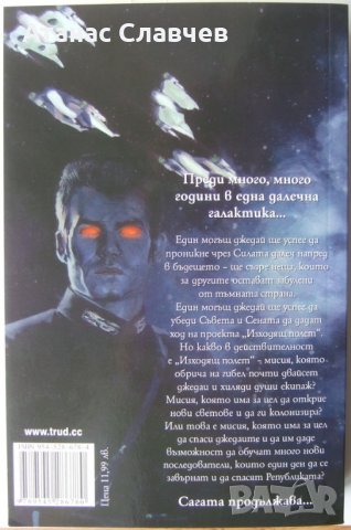 Тимъти Зан "Star Wars - Изходящ полет", снимка 2 - Художествена литература - 40064235