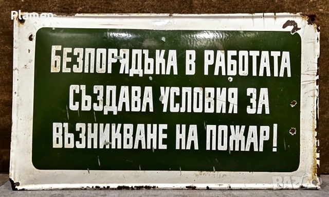 АВТЕНТИЧНА ЕМАЙЛИРАНА ТАБЕЛА ТАБЕЛКА ОТ СОЦА БЕЗПОРЯДЪКА