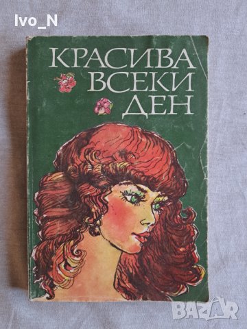 Красива всеки ден.