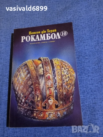 Понсон дю Терай - Рокамбол 10