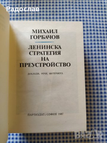 Ленинска стратегия на преустройство, снимка 3 - Специализирана литература - 34273637