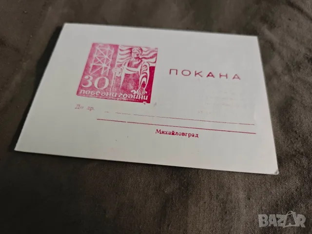 НРБ покани ,ЧНГ Михайловград, снимка 5 - Други ценни предмети - 55974226