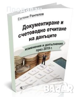 Документиране и счетоводно отчитане на данъците - изменения и допълнения - 2019 г.