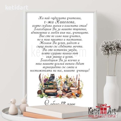 Постер за учител, снимка 9 - Подаръци за жени - 44343418