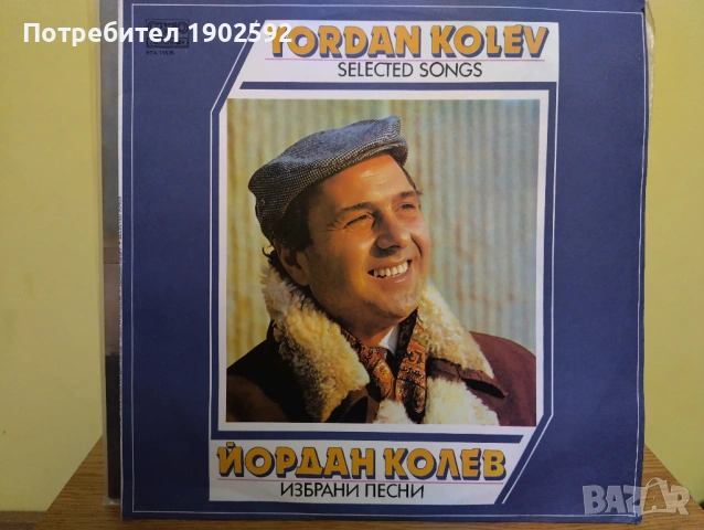 Йордан Колев. Избрани песни ВТА 11535