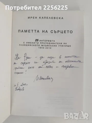Паметта на сърцето, снимка 7 - Биографии, мемоари и спомени - 56196302